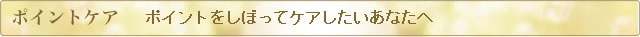 ポイントリフレ：ポイントをしぼってケアしたいあなたへ