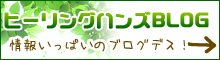 ヒーリングハンズのブログ