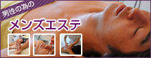 メンズエステ