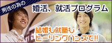 男性のための婚活、就活プログラム