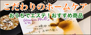 こだわりのホームケア
