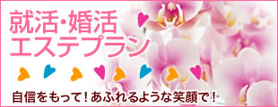 婚活、就活エステプラン