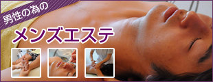 メンズエステ