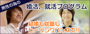 男性の為の婚活、就活プログラム