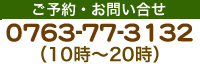 ご予約・お問い合わせは0763-77-3132