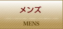 メンズ