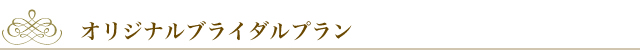 オリジナルブライダルプラン