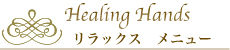 リラックスメニュー