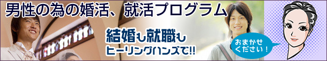 男性の為の婚活、就活プログラム